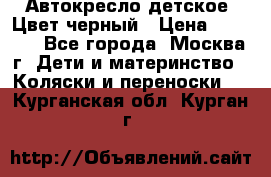 Автокресло детское. Цвет черный › Цена ­ 5 000 - Все города, Москва г. Дети и материнство » Коляски и переноски   . Курганская обл.,Курган г.